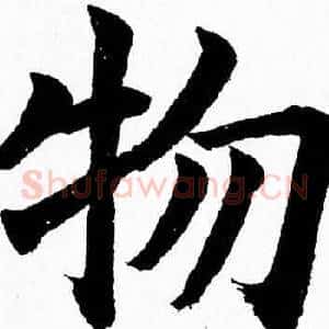 物