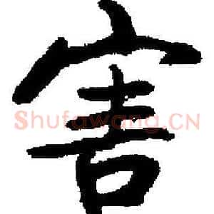 害