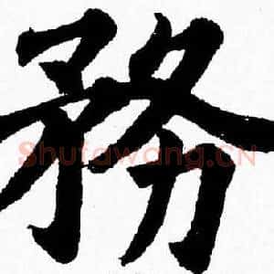 務