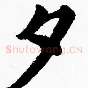 夕