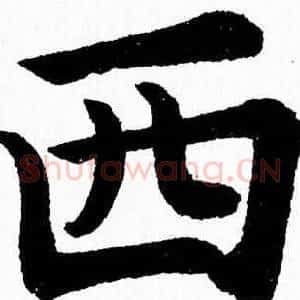 西