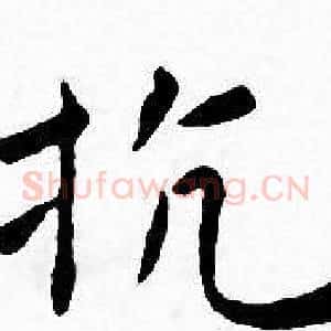 抗