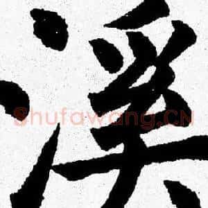 溪