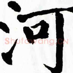 河