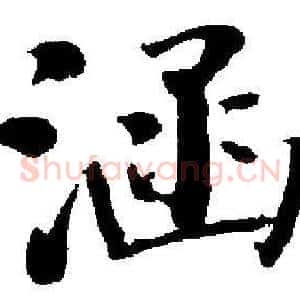 涵