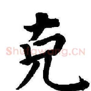 克