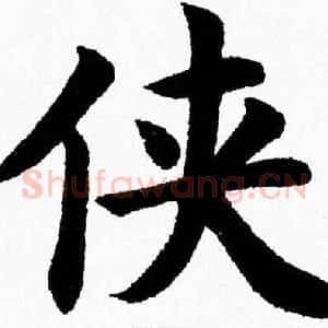 侠