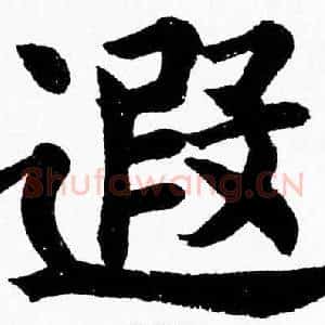 遐