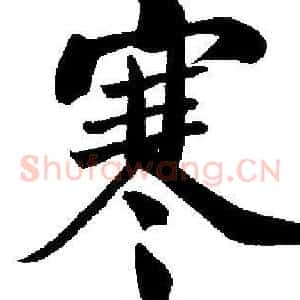 寒