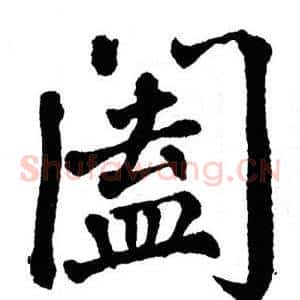 阖