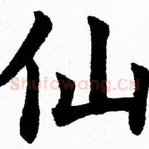 仙