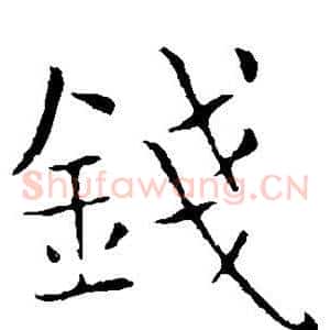 钱