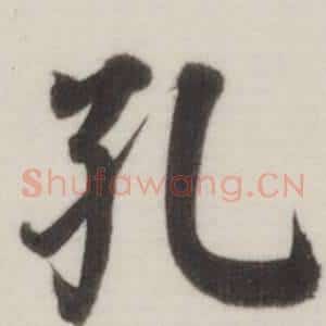 孔