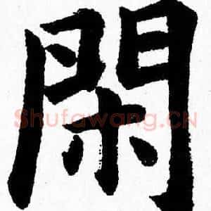闲