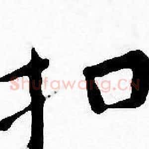 扣