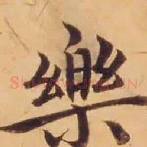 樂