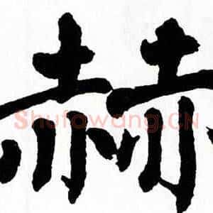 赫