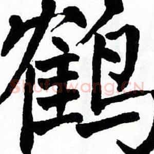 鹤