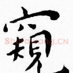 窺