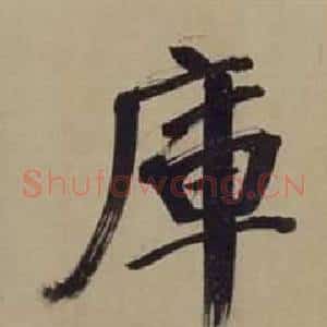 庫