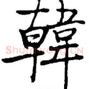 韓