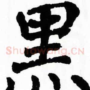 黑
