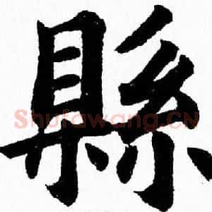 縣