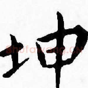 坤