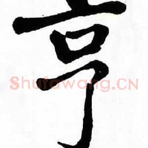 亨