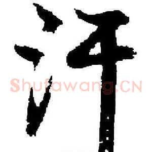 汗