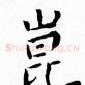 崑
