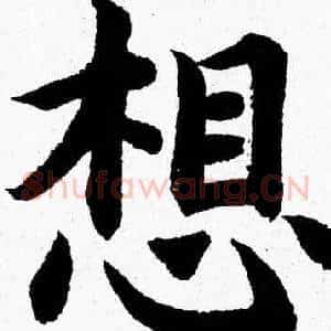 想