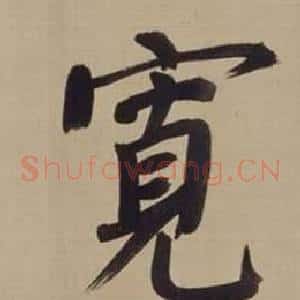 寬