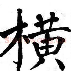 横