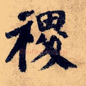 稷