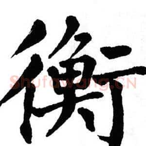 衡