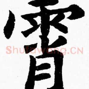 霄