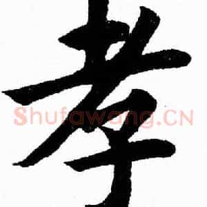 孝