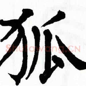 狐