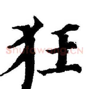 狂