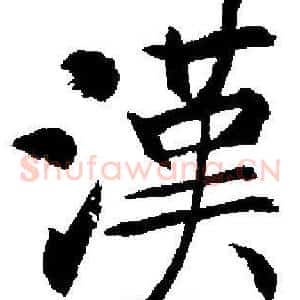 漢