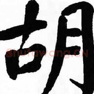 胡