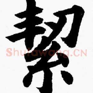 絜