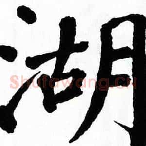 湖