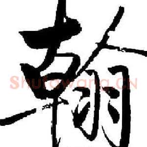 翰