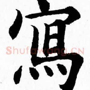 寫