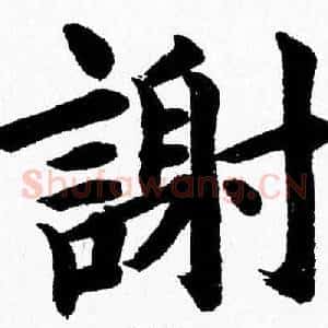 謝
