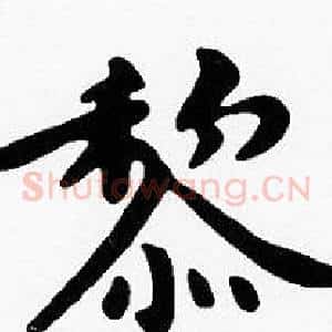 黎