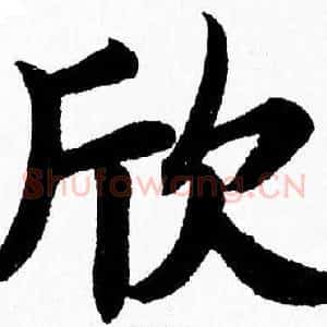 欣