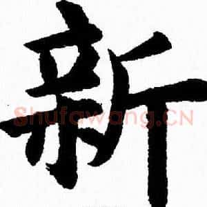 新